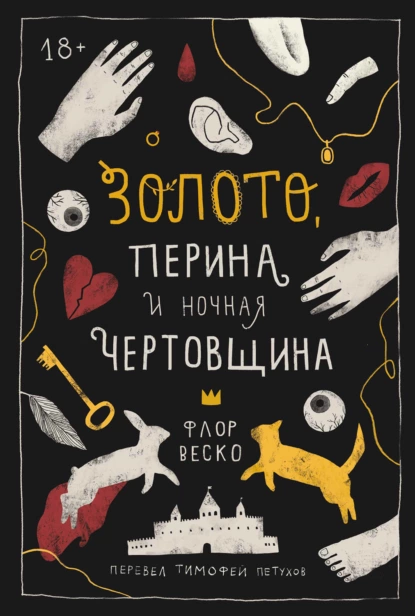 Постер книги Золото, перина и ночная чертовщина