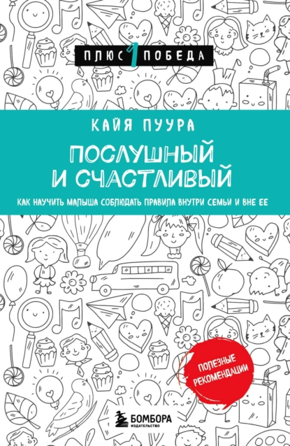 Постер книги Послушный и счастливый. Как научить малыша соблюдать правила внутри семьи и вне ее