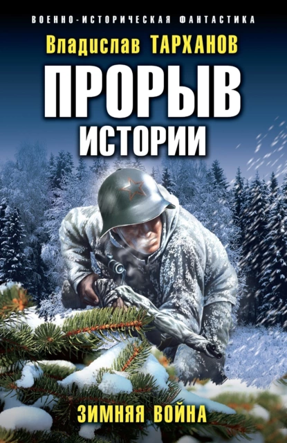 Постер книги Прорыв истории. Зимняя война