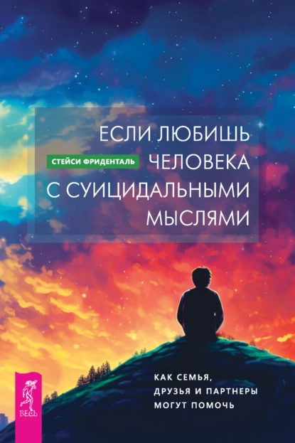 Постер книги Если любишь человека с суицидальными мыслями. Как семья, друзья и партнеры могут помочь