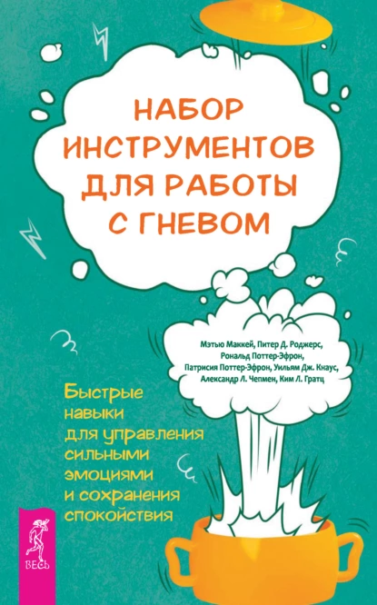 Постер книги Набор инструментов для работы с гневом: быстрые навыки для управления сильными эмоциями и сохранения спокойствия