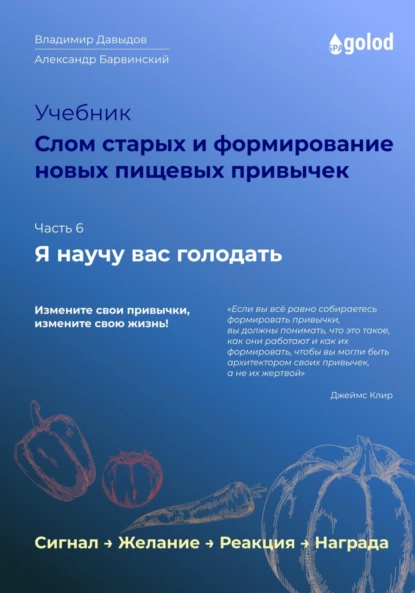 Постер книги Я научу вас голодать. Часть 6. Слом старых и формирование новых пищевых привычек