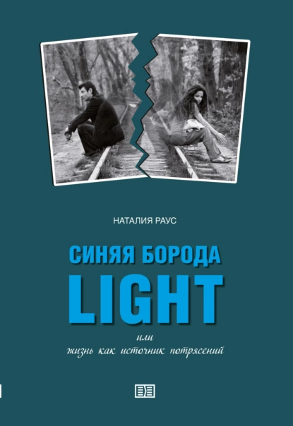 Постер книги Синяя борода light или Жизнь как источник потрясений