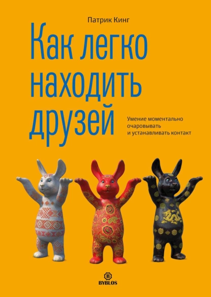 Постер книги Как легко находить друзей. Умение моментально очаровывать и устанавливать контакт