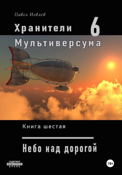 Постер книги Хранители Мультиверсума. Книга шестая: Небо над дорогой