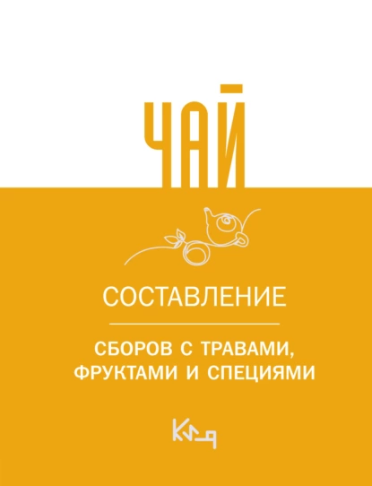 Постер книги Чай. Составление сборов с травами, фруктами и специями