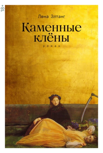 Постер книги Каменные клены