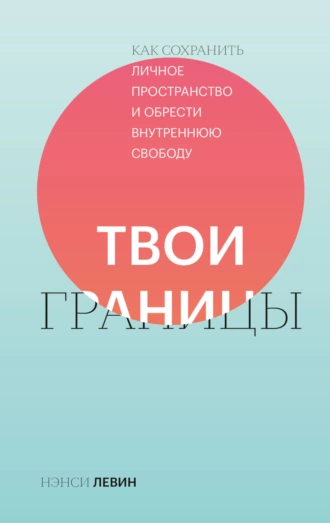 Постер книги Твои границы. Как сохранить личное пространство и обрести внутреннюю свободу