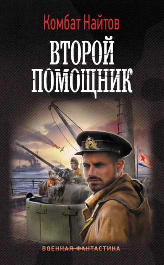 Постер книги Второй помощник