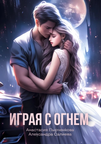 Постер книги Играя с огнём