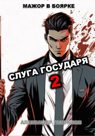 Постер книги Слуга государя 2