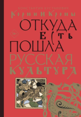 Постер книги Корни и кроны. Откуда есть пошла русская культура