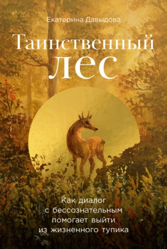 Постер книги Таинственный лес: Как диалог с бессознательным помогает выйти из жизненного тупика