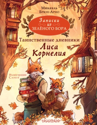 Постер книги Записки из Зелёного Бора. Таинственные дневники Лиса Корнелия