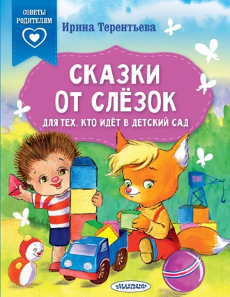 Постер книги Сказки от слёзок. Для тех, кто идёт в детский сад