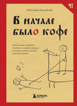 Постер книги В начале было кофе. Лингвомифы, речевые «ошибки» и другие поводы поломать копья в спорах о русском языке