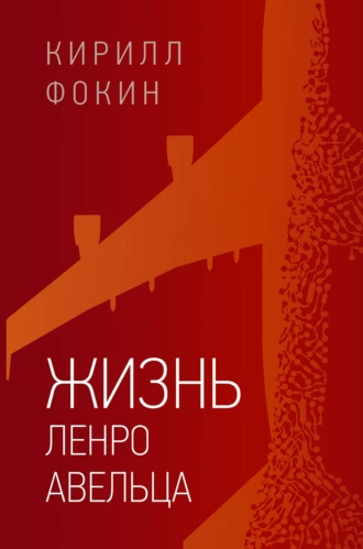 Постер книги Жизнь Ленро Авельца