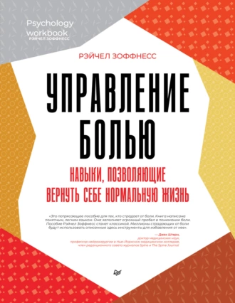 Постер книги Управление болью. Навыки, позволяющие вернуть себе нормальную жизнь