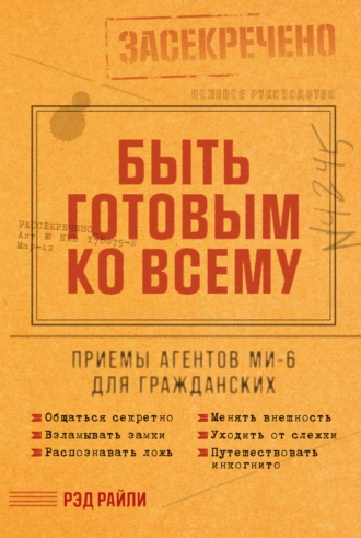 Постер книги Быть готовым ко всему: Приемы агентов МИ-6 для гражданских