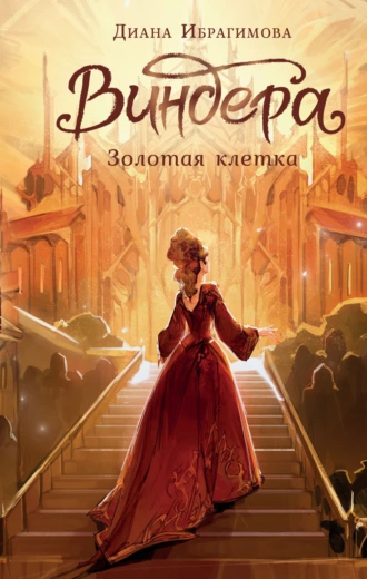 Постер книги Виндера. Золотая клетка