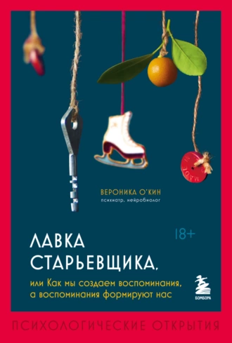 Постер книги Лавка старьевщика, или Как мы создаем воспоминания, а воспоминания формируют нас