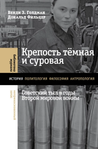 Постер книги Крепость тёмная и суровая: советский тыл в годы Второй мировой войны