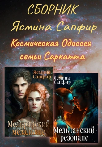 Постер книги Сборник. Космическая Одиссея семьи Саркатта