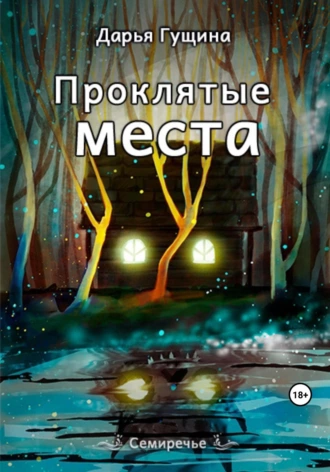 Постер книги Проклятые места