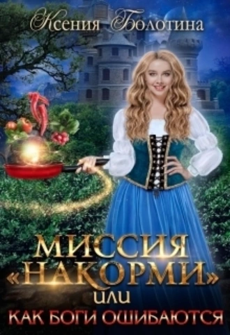 Постер книги Миссия «накорми» или Как боги ошибаются