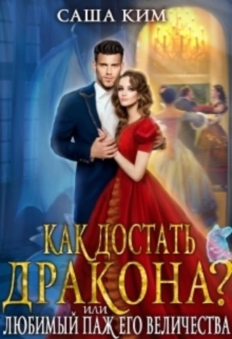 Постер книги Любимый паж Его Величества или Как достать дракона?