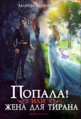 Постер книги Попала, или Жена для тирана – 2