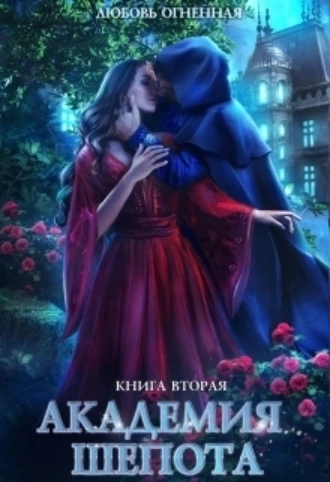 Постер книги Академия Шепота 2