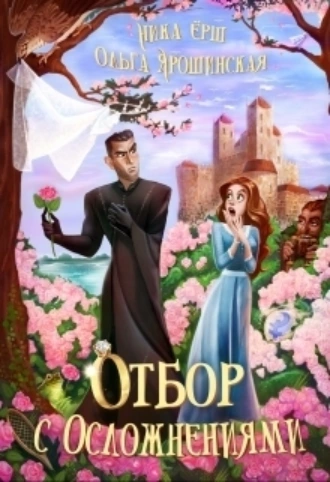 Постер книги Отбор с осложнениями