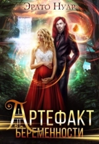 Постер книги Артефакт беременности