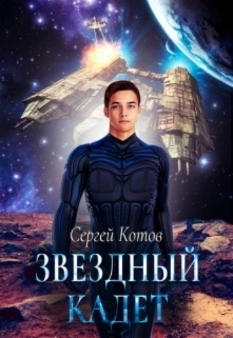 Постер книги Звездный кадет