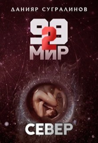 Постер книги 99 мир – 2. Север