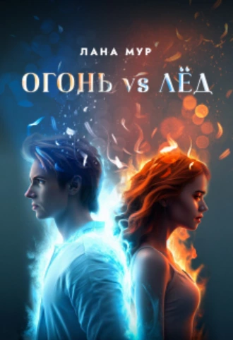 Постер книги Огонь vs Лед