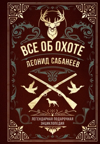 Постер книги Все об охоте. Легендарная подарочная энциклопедия Сабанеева