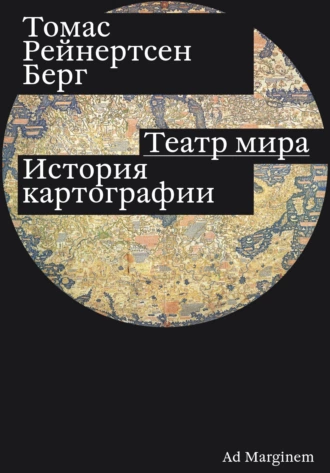 Постер книги Театр мира. История картографии