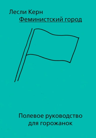 Феминистский город. Полевое руководство для горожанок