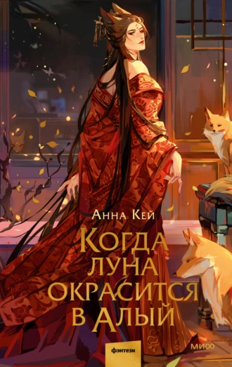 Постер книги Когда луна окрасится в алый