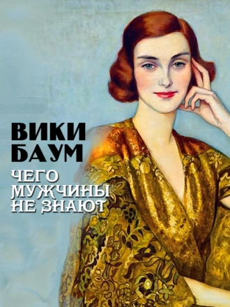 Постер книги Чего мужчины не знают