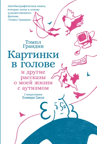 Постер книги Картинки в голове: И другие рассказы о моей жизни с аутизмом