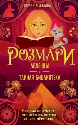 Постер книги Розмари. Леденцы и тайная библиотека