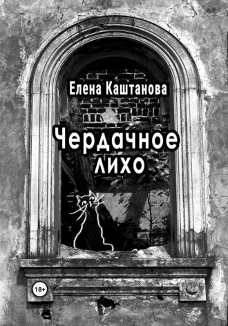 Постер книги Чердачное лихо