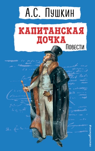 Постер книги Капитанская дочка