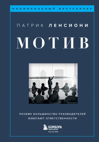 Постер книги Мотив. Почему большинство руководителей избегают ответственности