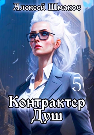 Постер книги Контрактер душ 5