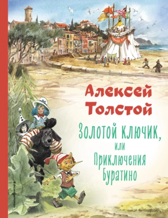 Постер книги Золотой ключик или Приключения Буратино