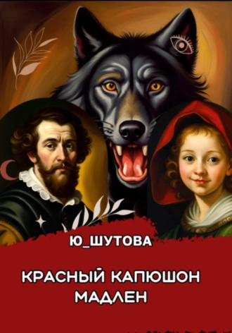 Постер книги Красный капюшон Мадлен